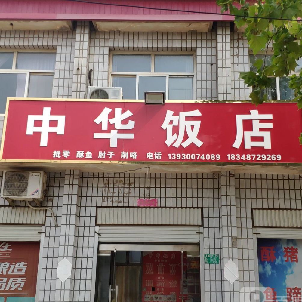 中华饭店(兴安路店)