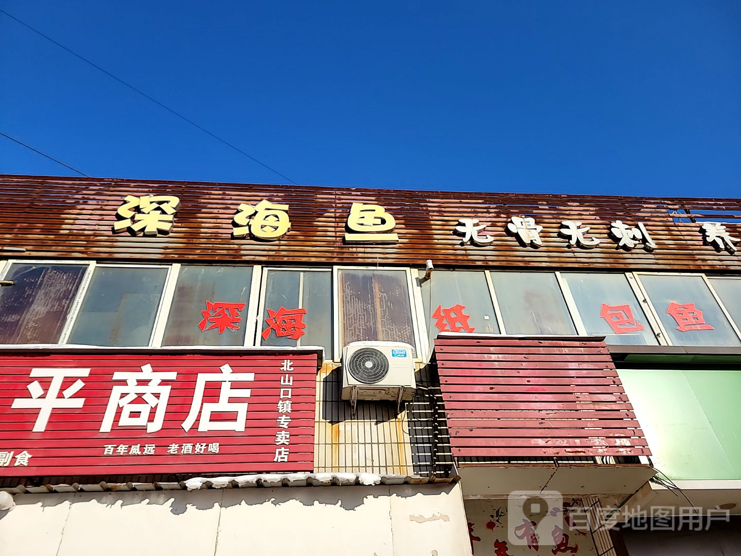 巩义市会平商店