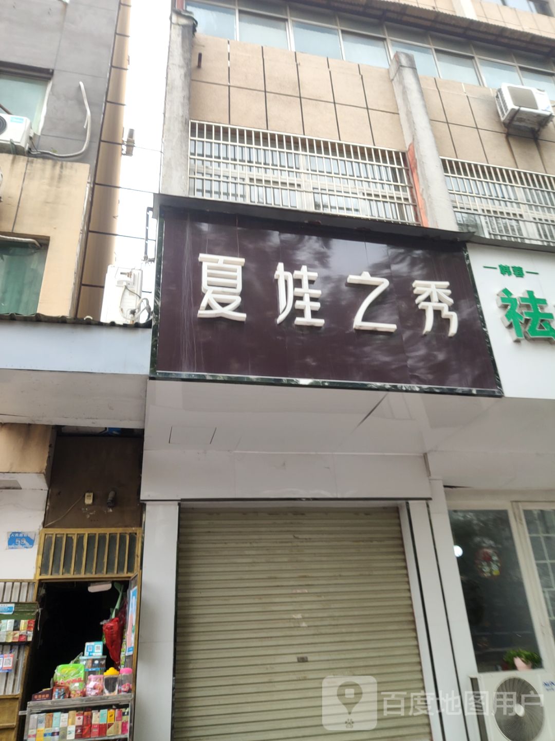 新郑市夏娃之秀(人民路店)