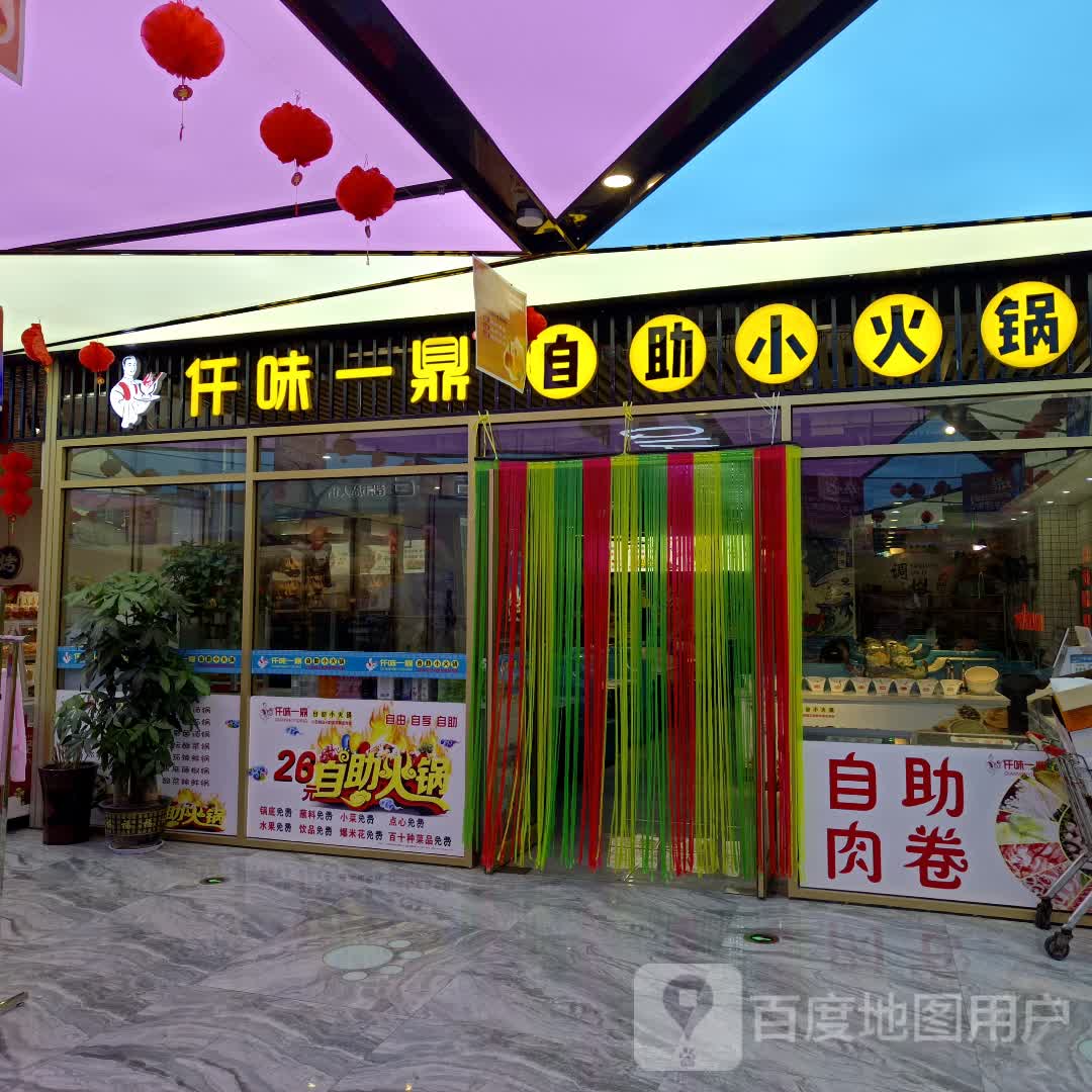 仟一鼎鼎(郓城店)