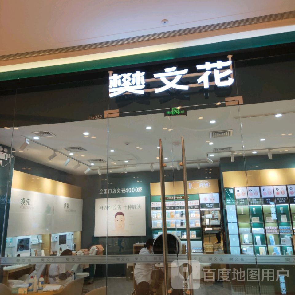 荥阳市樊文花(荥泽大道郑州荥阳吾悦广场店)