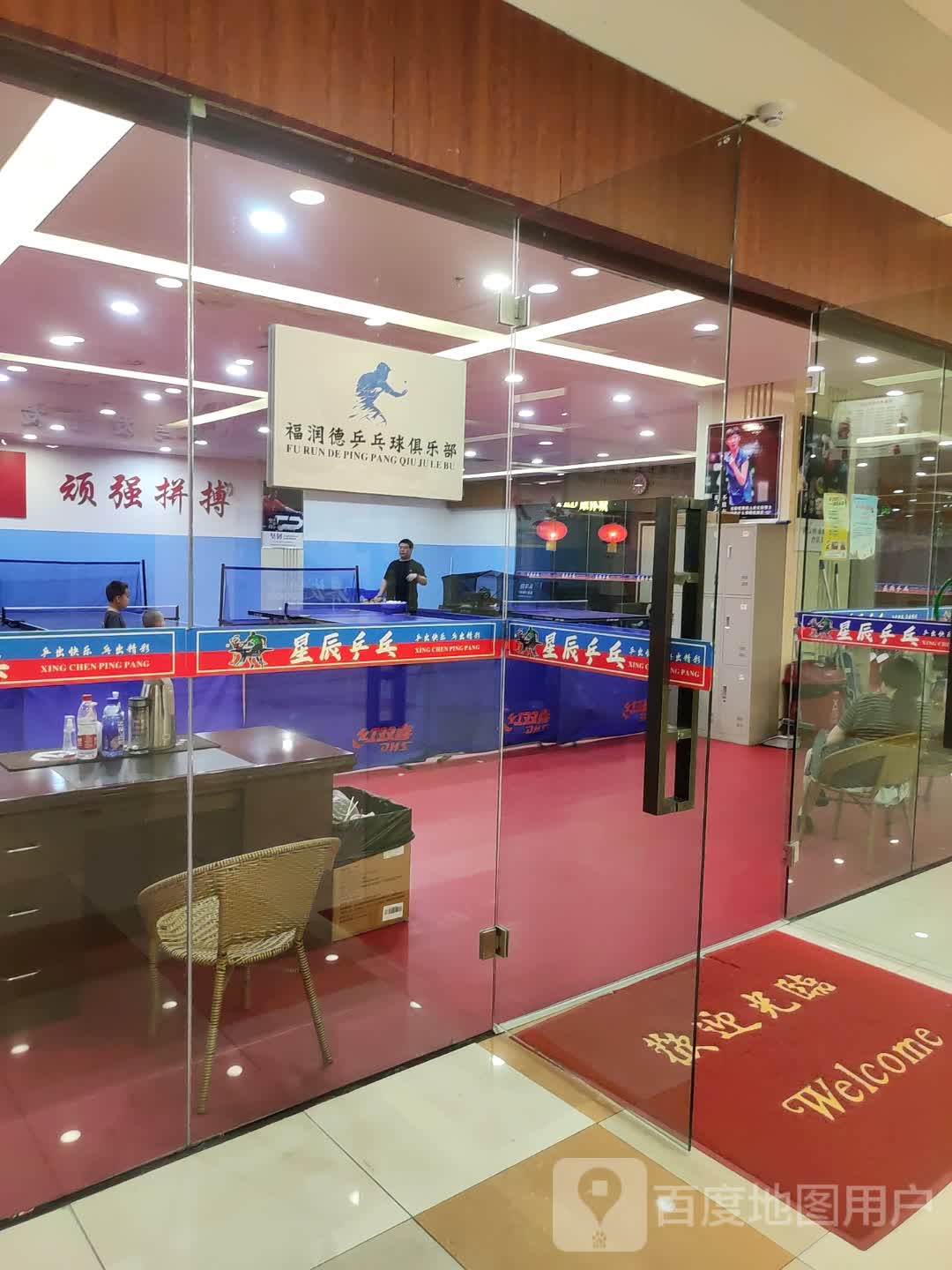 匍德润鬏福乒乓球俱乐部(匍德润鬏福购物中心店)