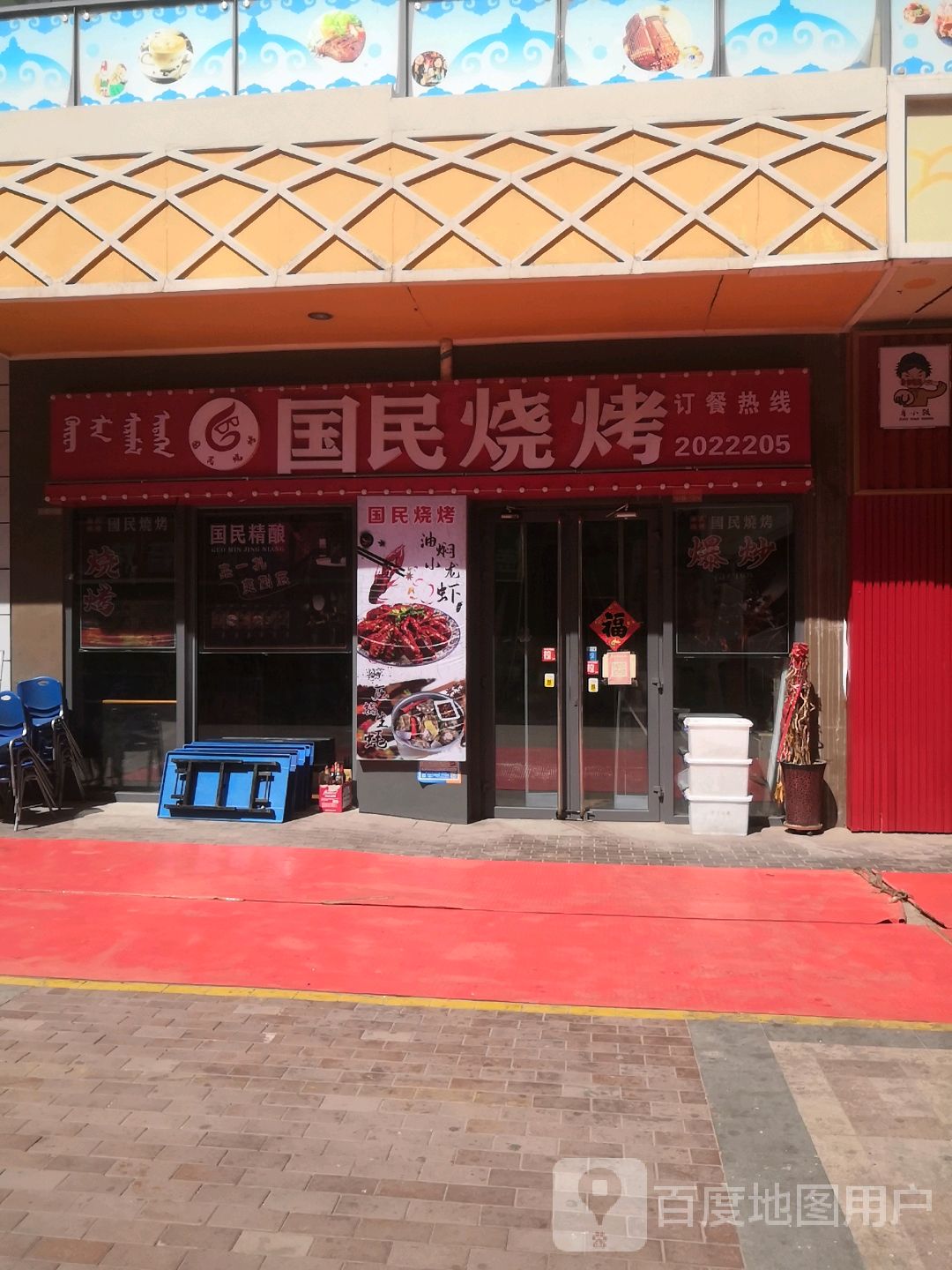 国民烧烤