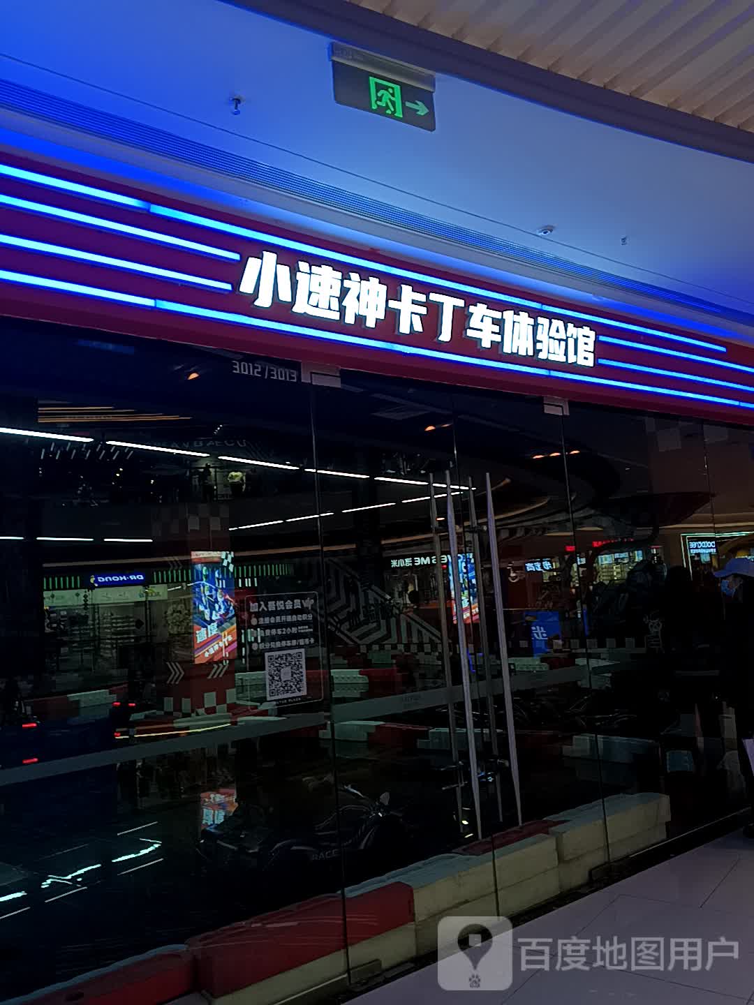 小速神卡丁车体验馆(泰安吾悦广场店)