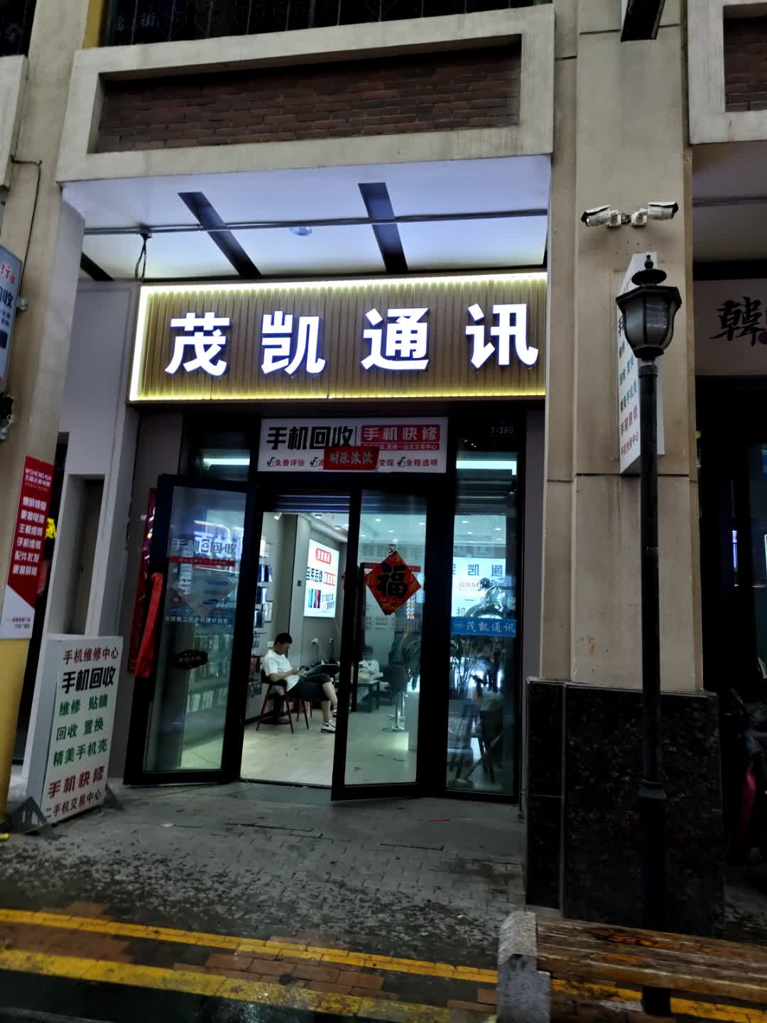 茂凯通讯(西宁海湖万达广场店)