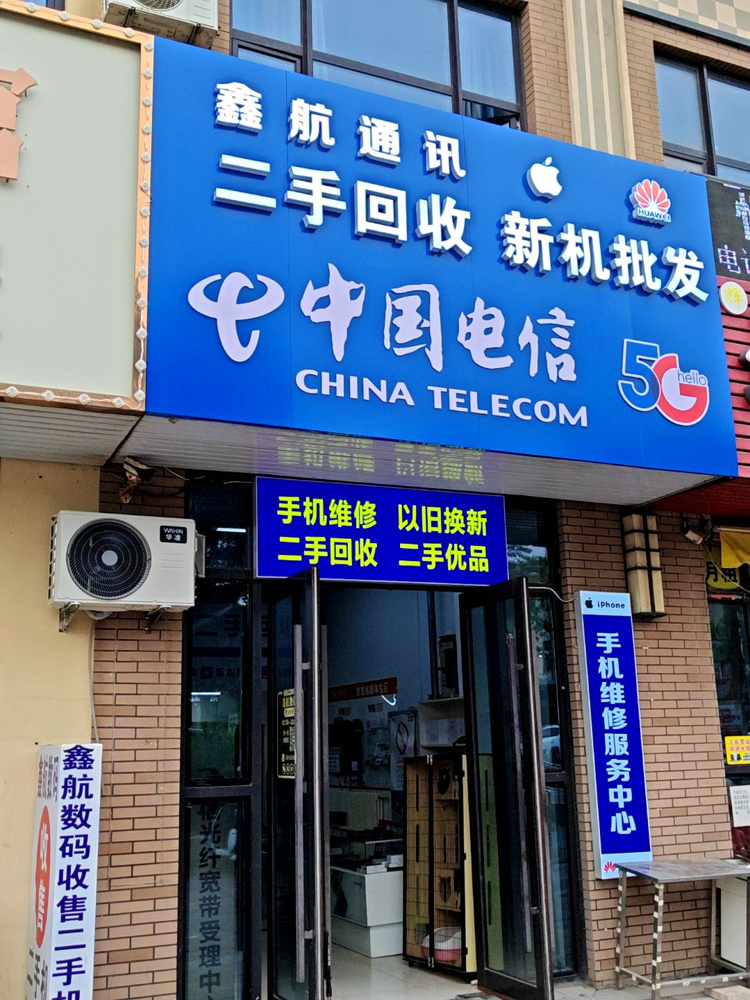 鑫航通讯(万达广场大连开发区店)