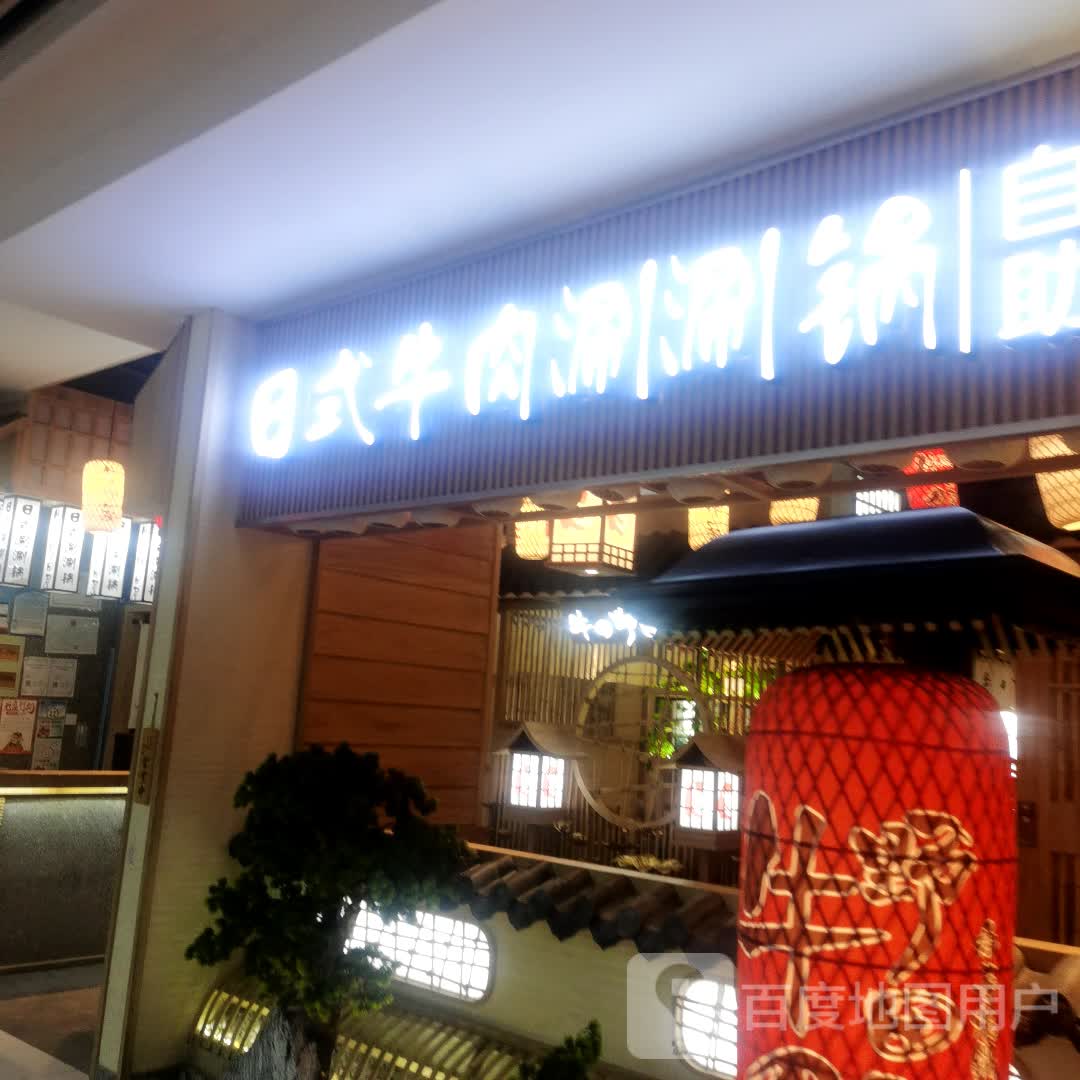 日式牛肉潮涮锅(环疆新世界百货人民西路店)
