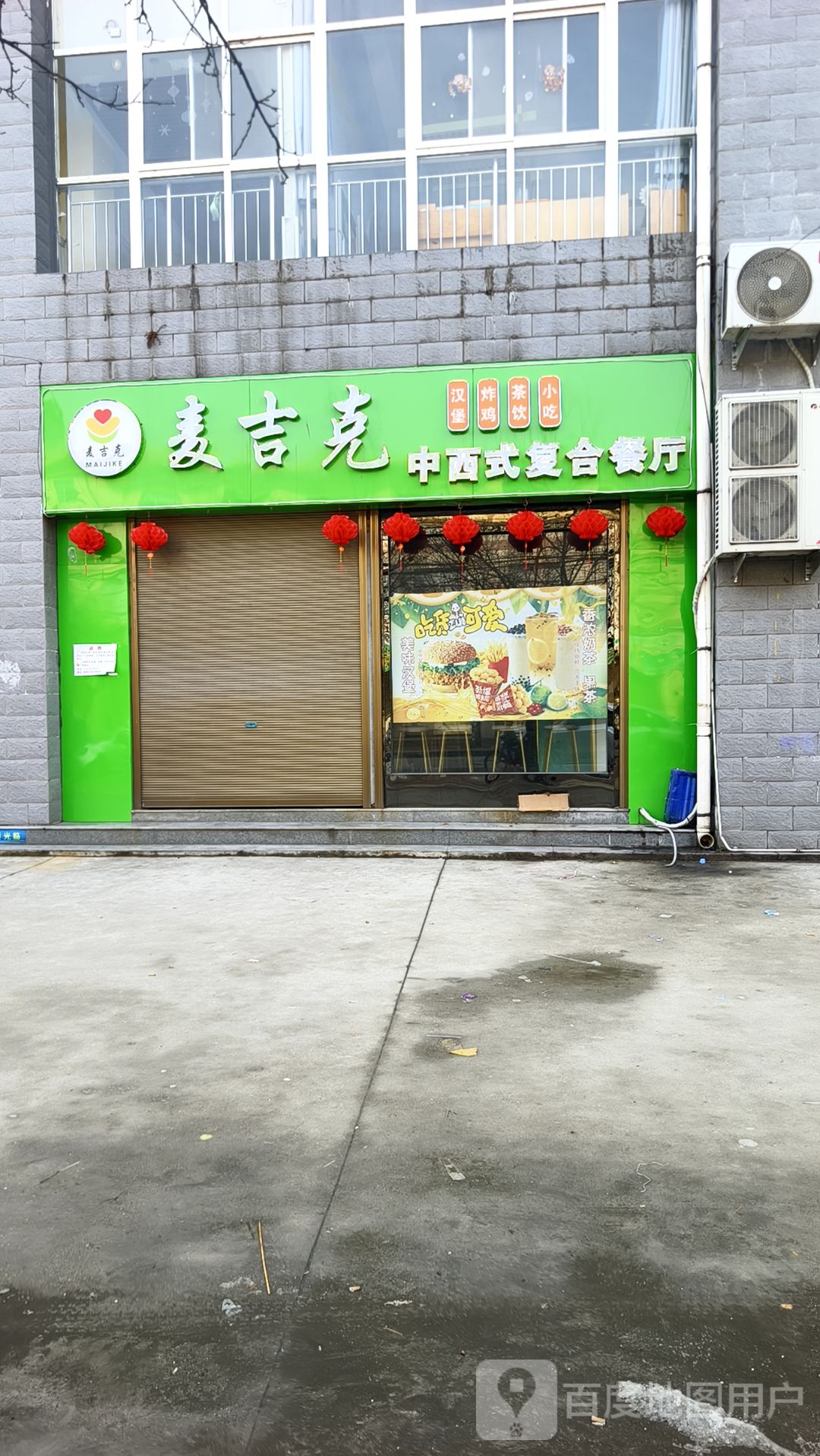 麦吉克中西式复合餐厅(学府花园店)