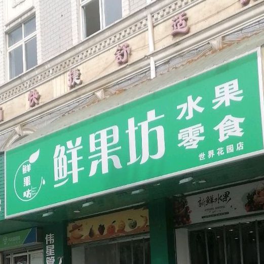 鲜果坊(世界花园店)