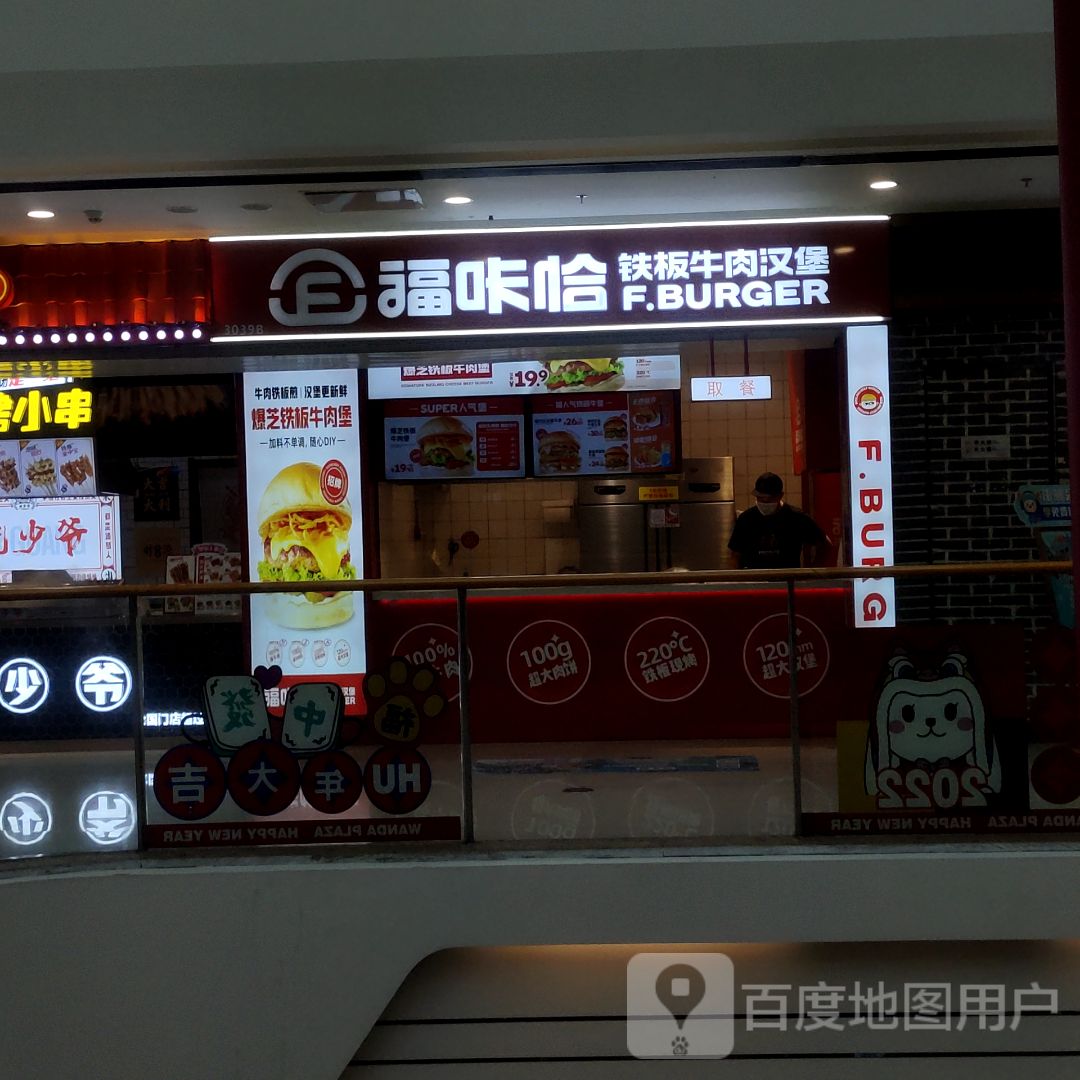 福咔哈铁板牛肉汉堡(万达广场通辽店)