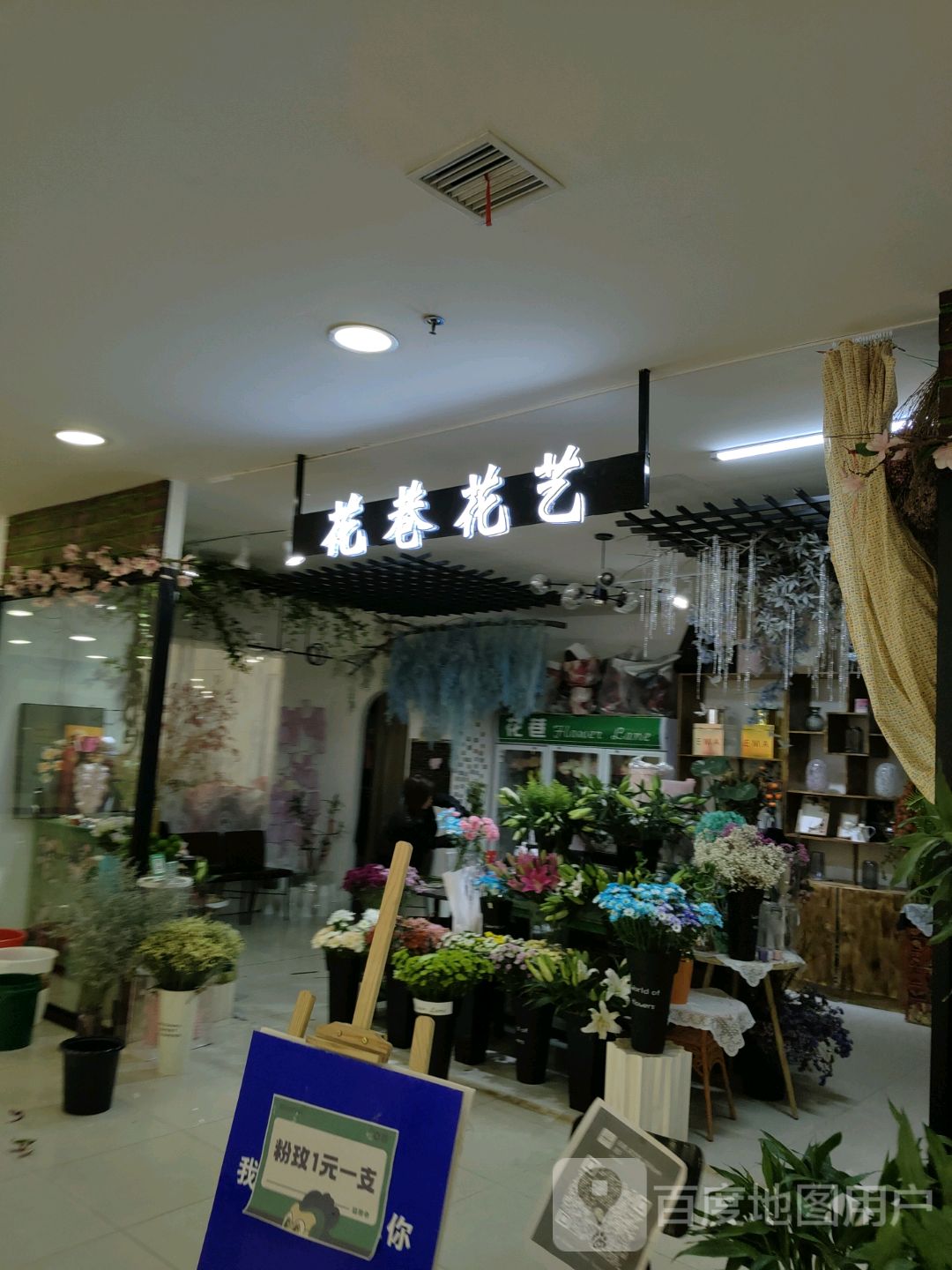 花巷花艺(辰兴购物公园店)