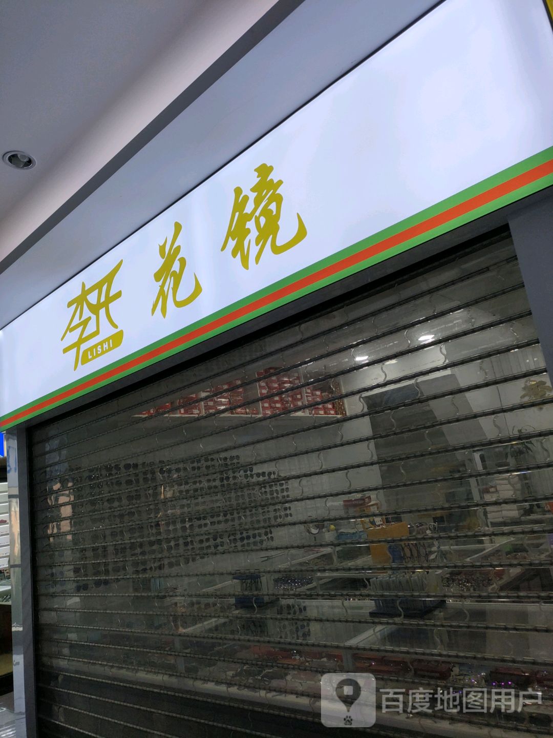 李氏花镜(汇金升龙商业广场店)