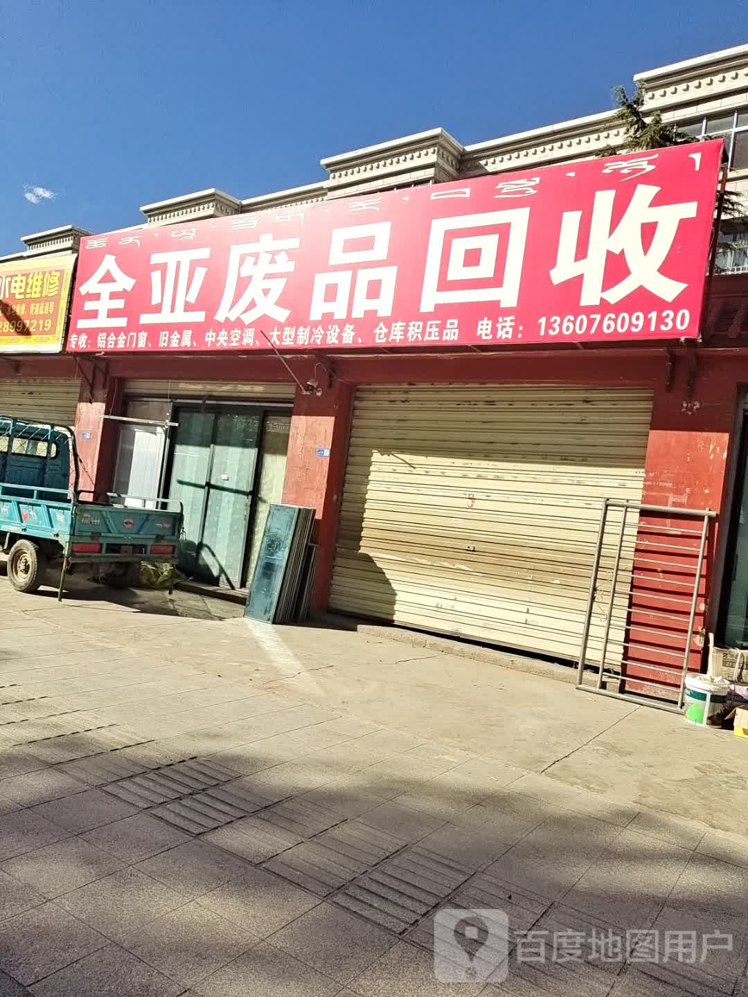全亚废品回收