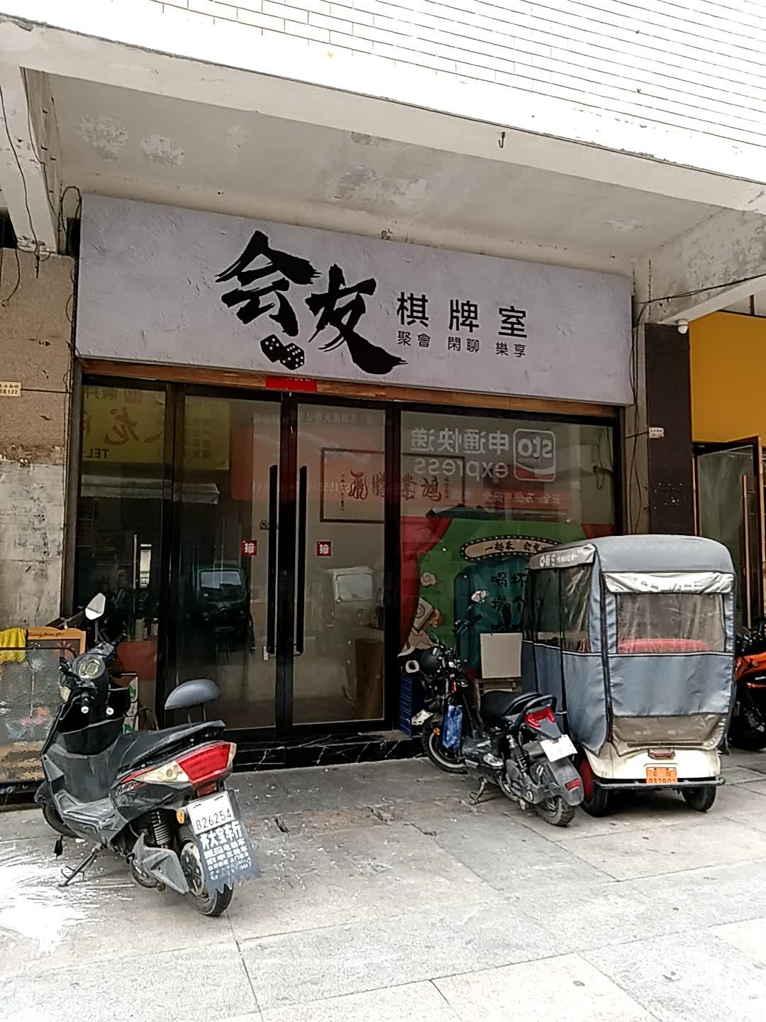 会友棋牌室(东方恒隆购物中心店)