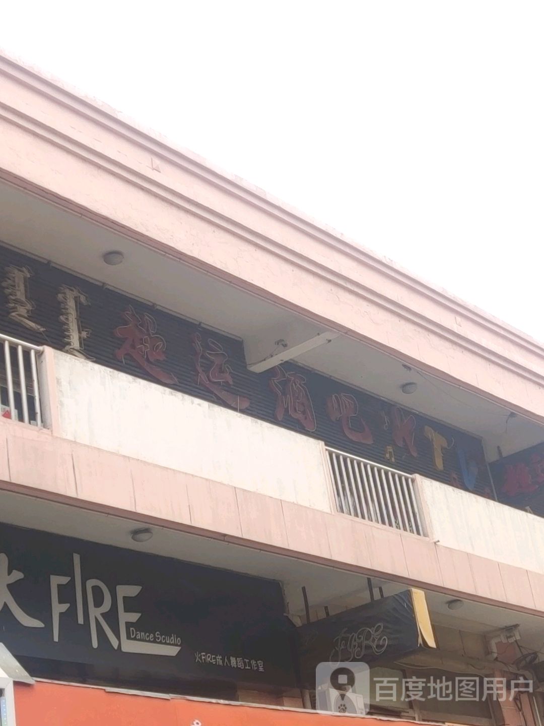 超运酒吧(民生广场店)