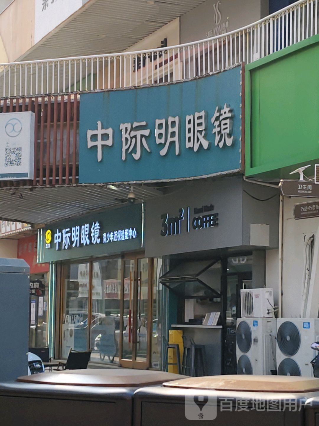 中际明眼镜(万达华府西区店)
