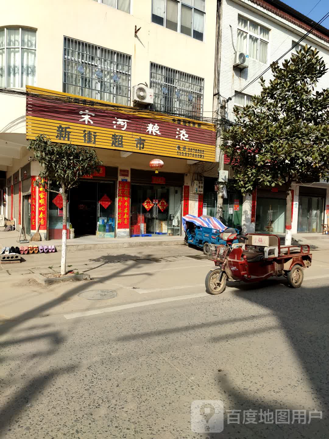 潢川县张集乡新街超市