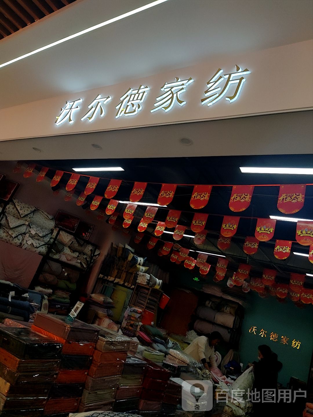 沃尔德家纺(凤凰幸福城购物中心店)