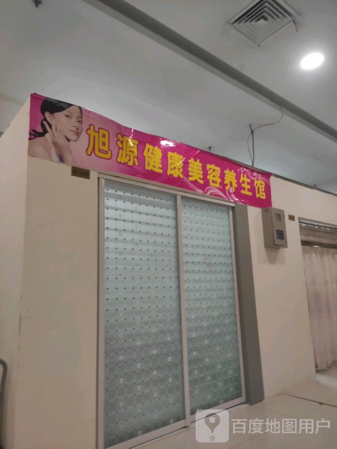 旭源健康美容养生馆(绥中中旺百货大楼店)