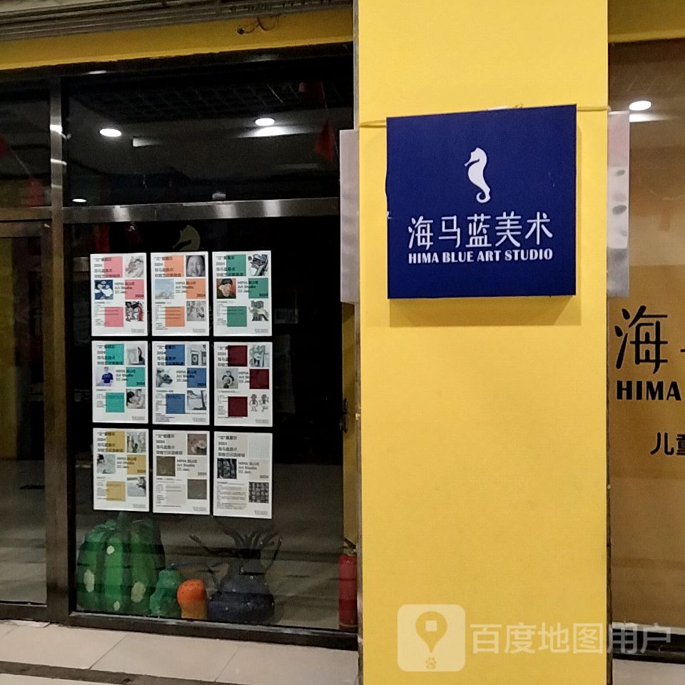 海马蓝美术(滨河新天地商业广场店)