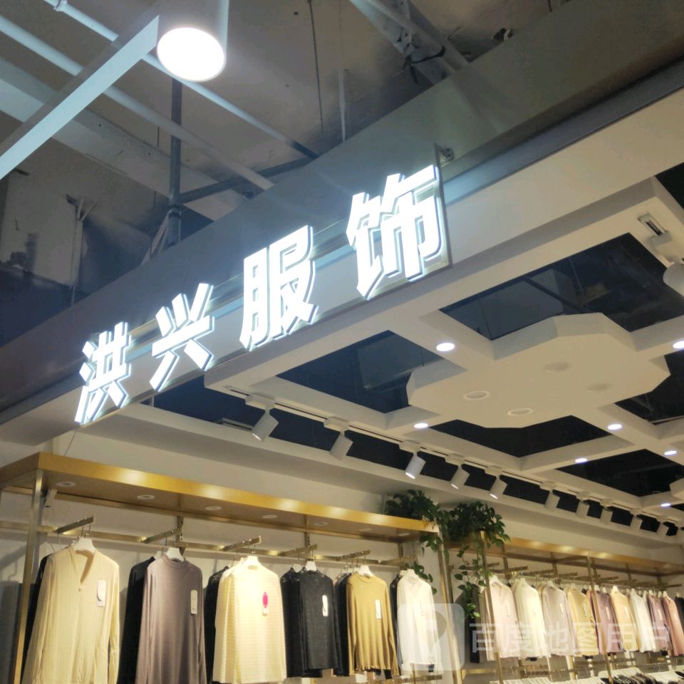 洪兴服饰(世贸购物中心店)