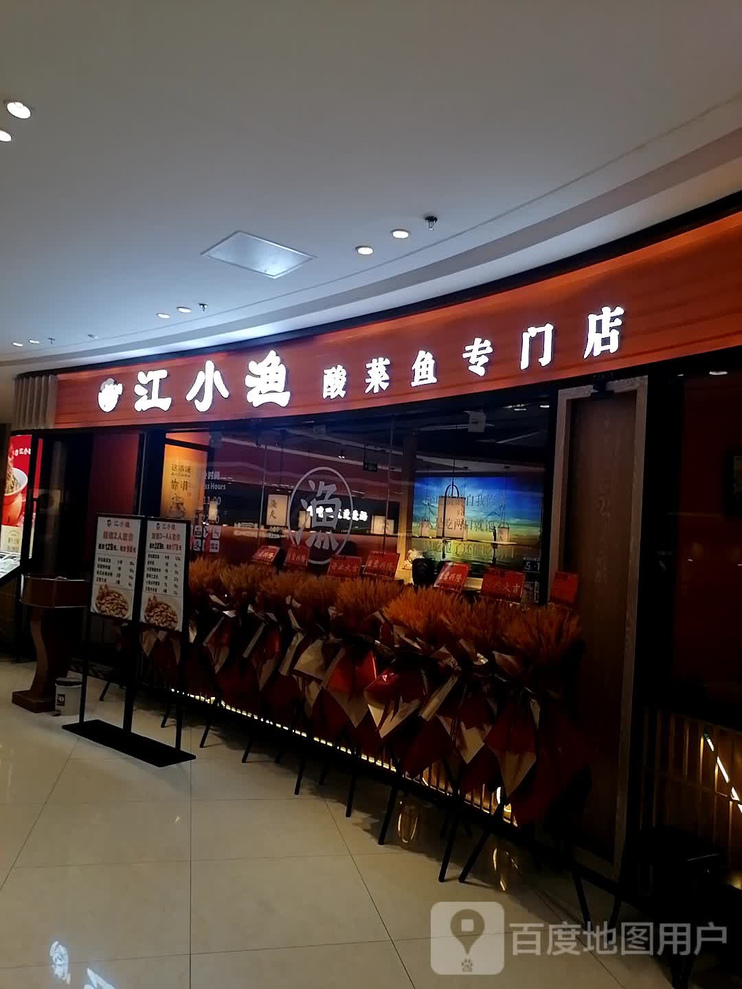 江小渔酸菜鱼(吾悦广场店)