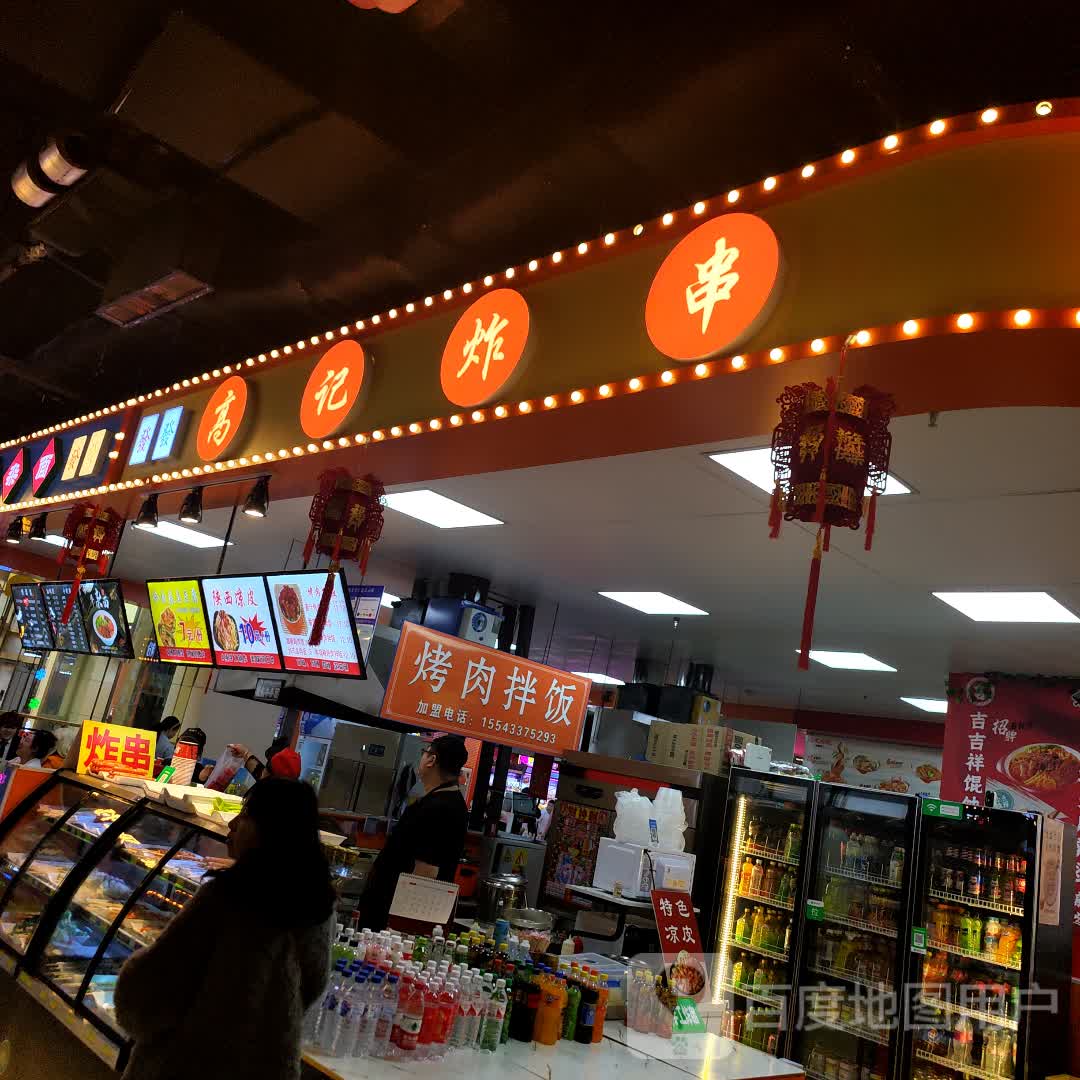高记炸串·烤肉饭(辰兴购物公园店)