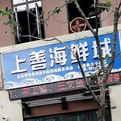 善酒店海鲜城