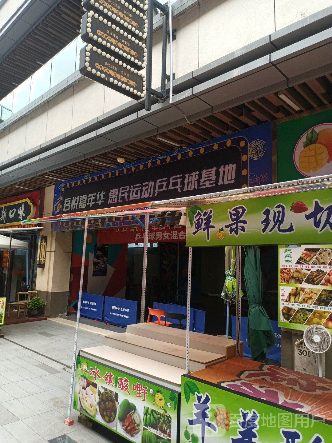 吴悦嘉年华惠民运动乒乓球基地(贵港吾悦广场店)