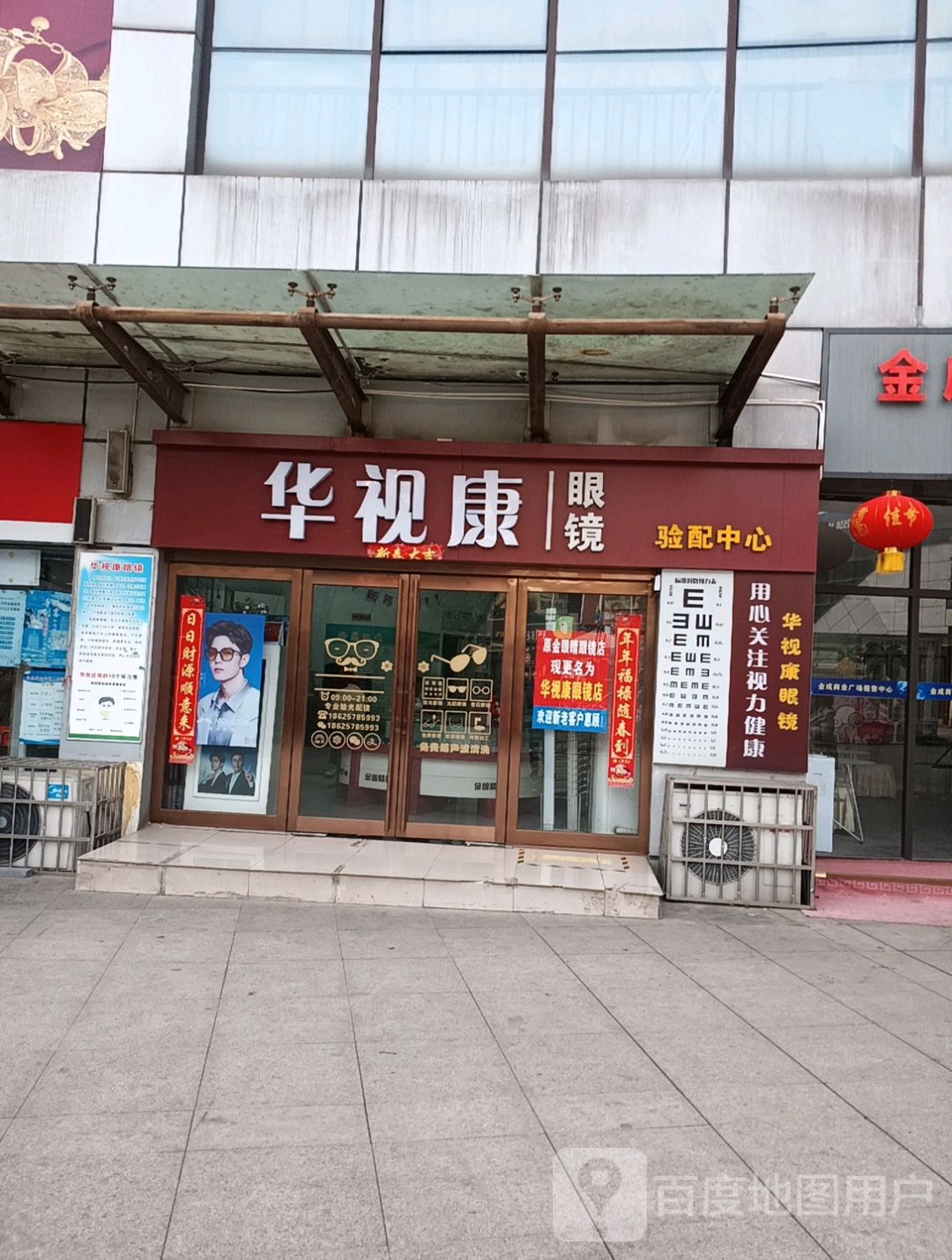 新密市华视康眼镜验配中心(金博大购物中心店)