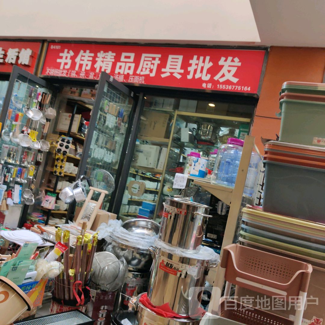 书伟精品厨具批发(新百汇商业广场店)