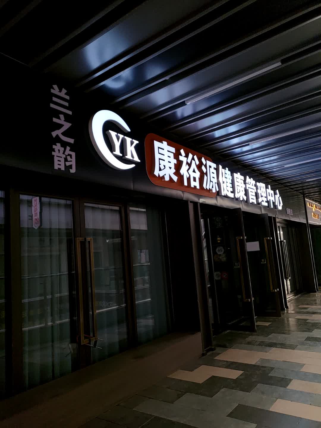 康裕源健康管理中心