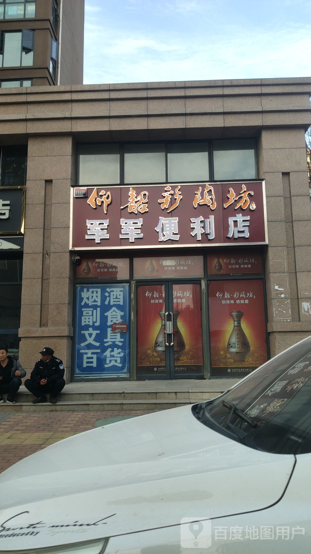 军军便利店(新港大道店)