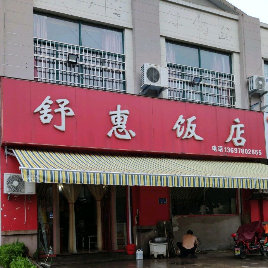 舒惠酒店