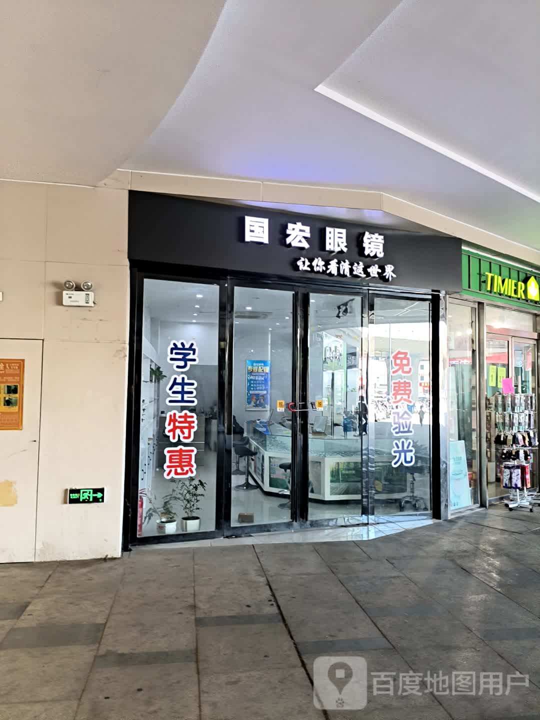 国宏眼镜(南虹广场店)