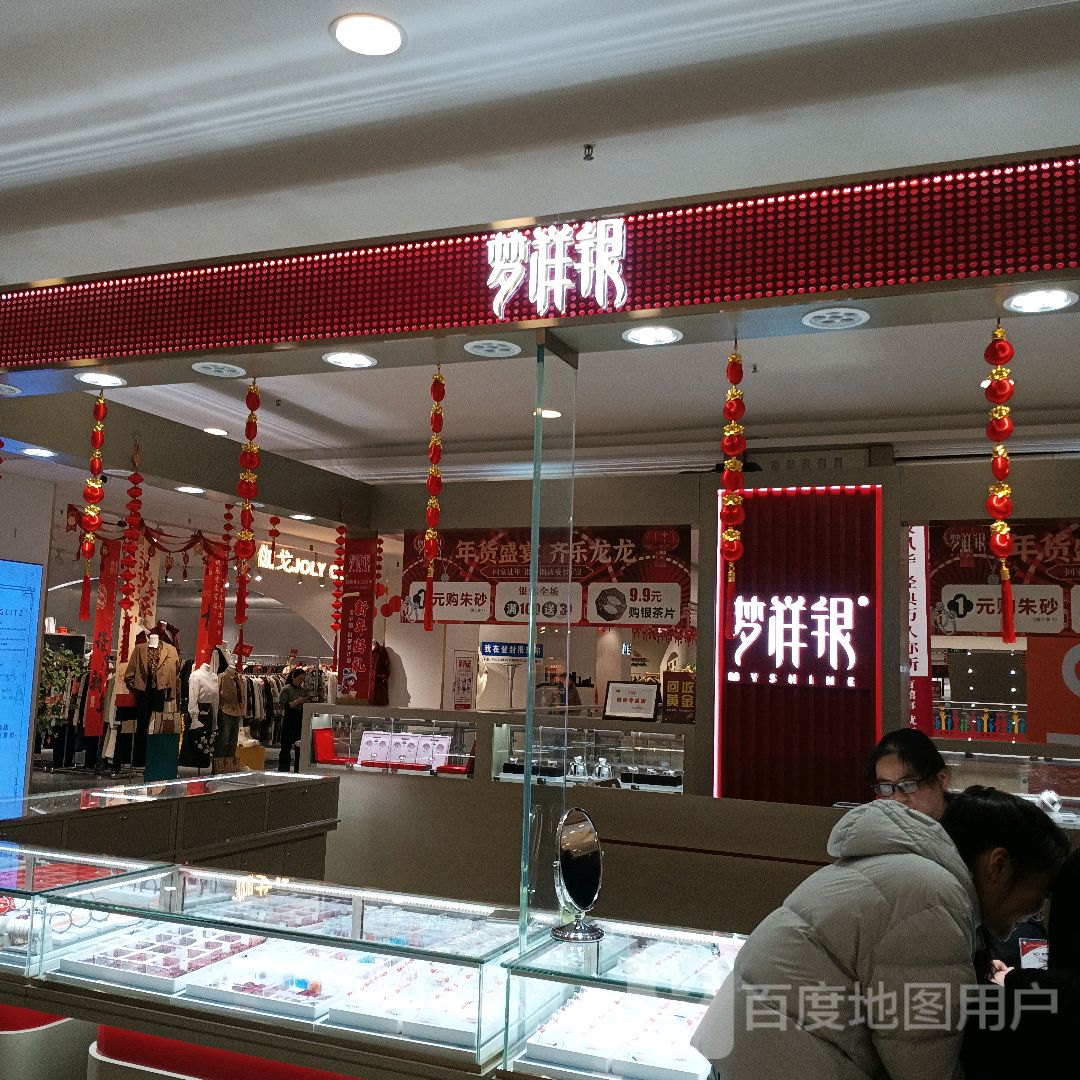 登封市梦祥银(大禹城店)