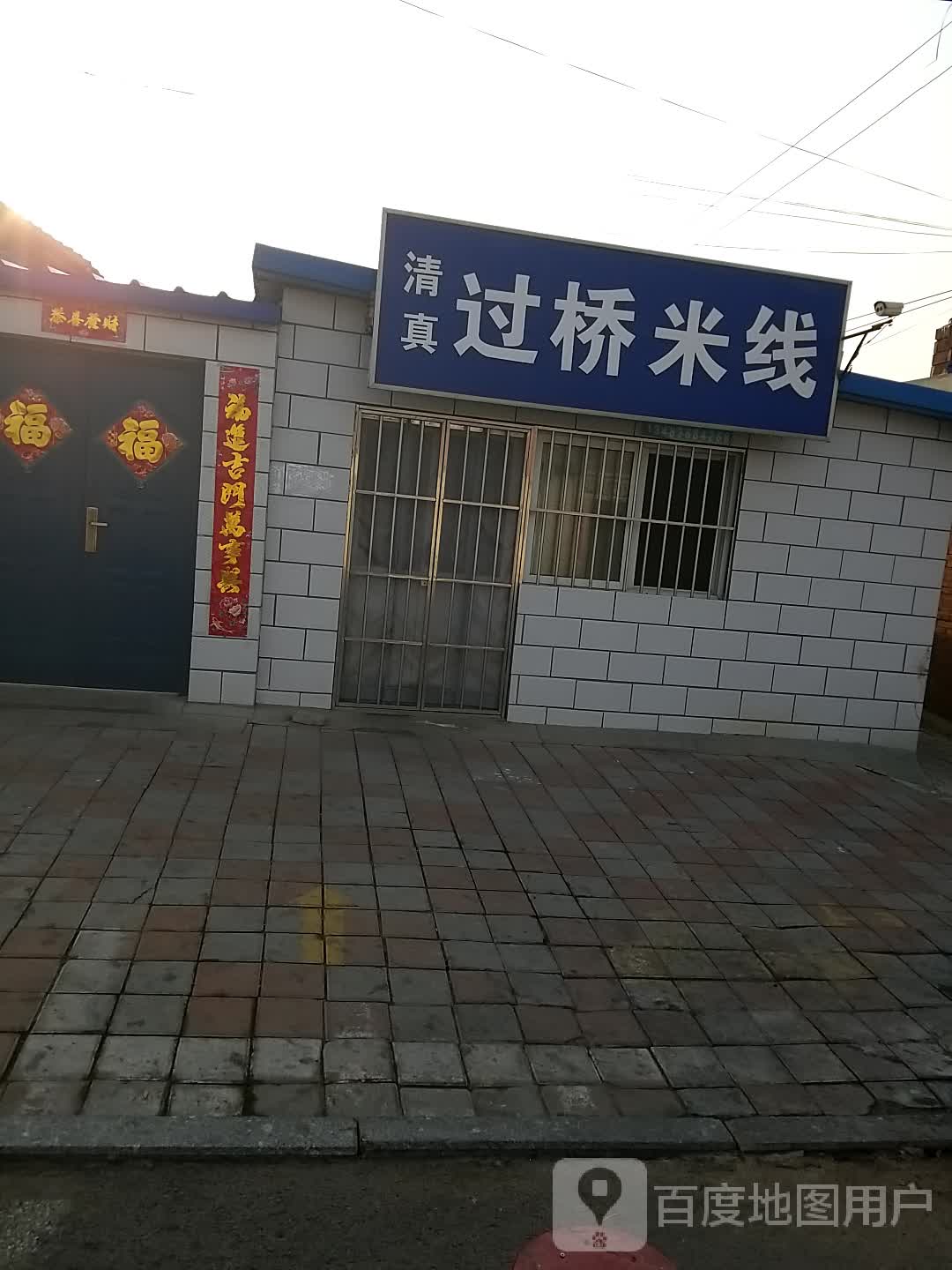 清真过桥米线(八沟大街店)