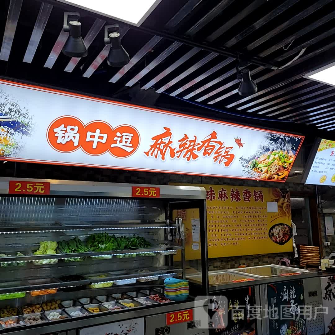 锅中逗麻辣香花(聚珍园广场店)