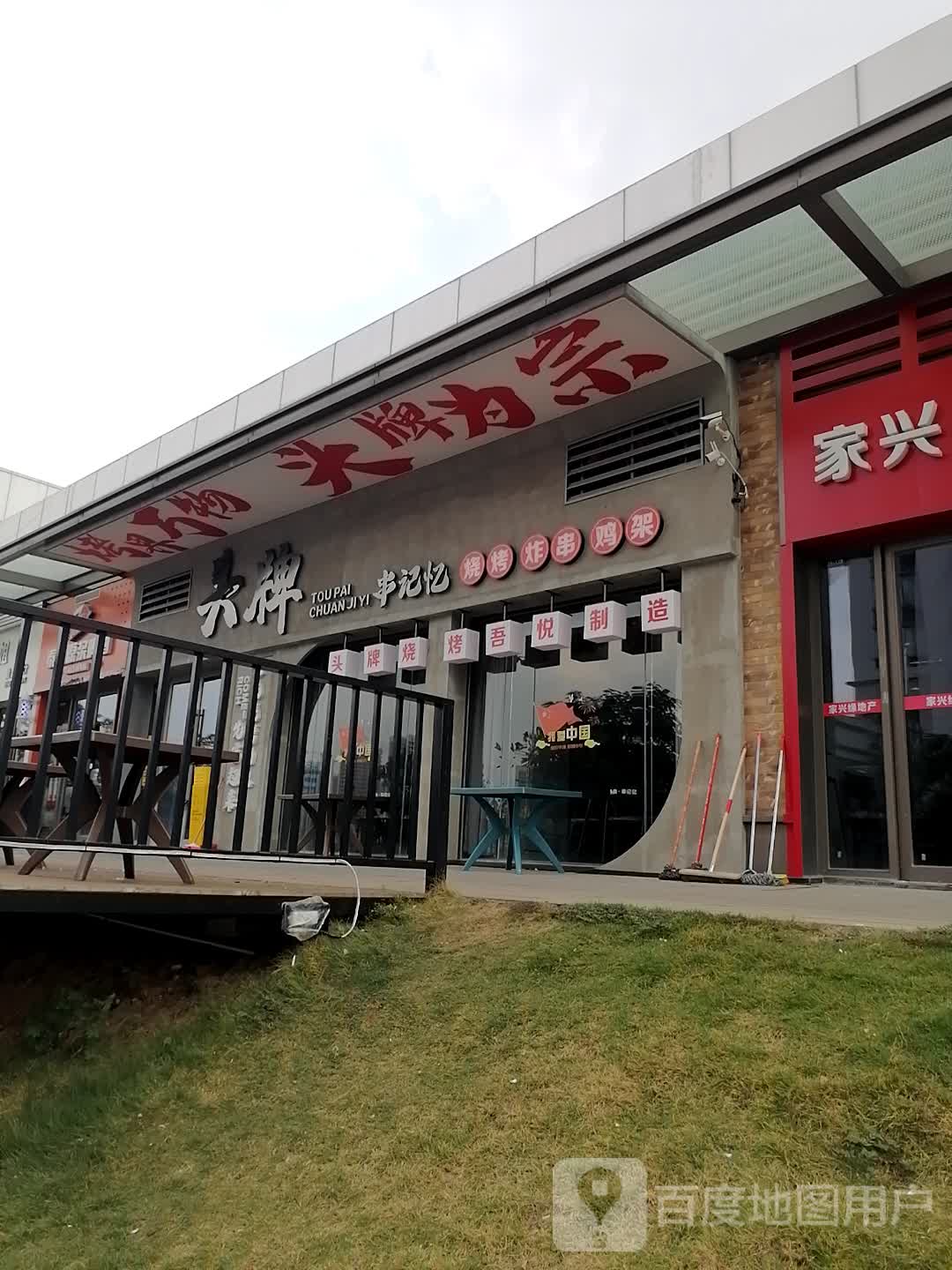 头牌串记忆(吾悦广场店)