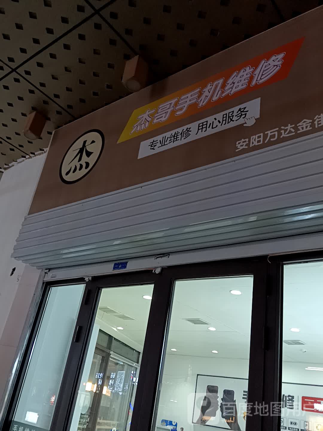 杰哥手机维修(安阳万达金街店)