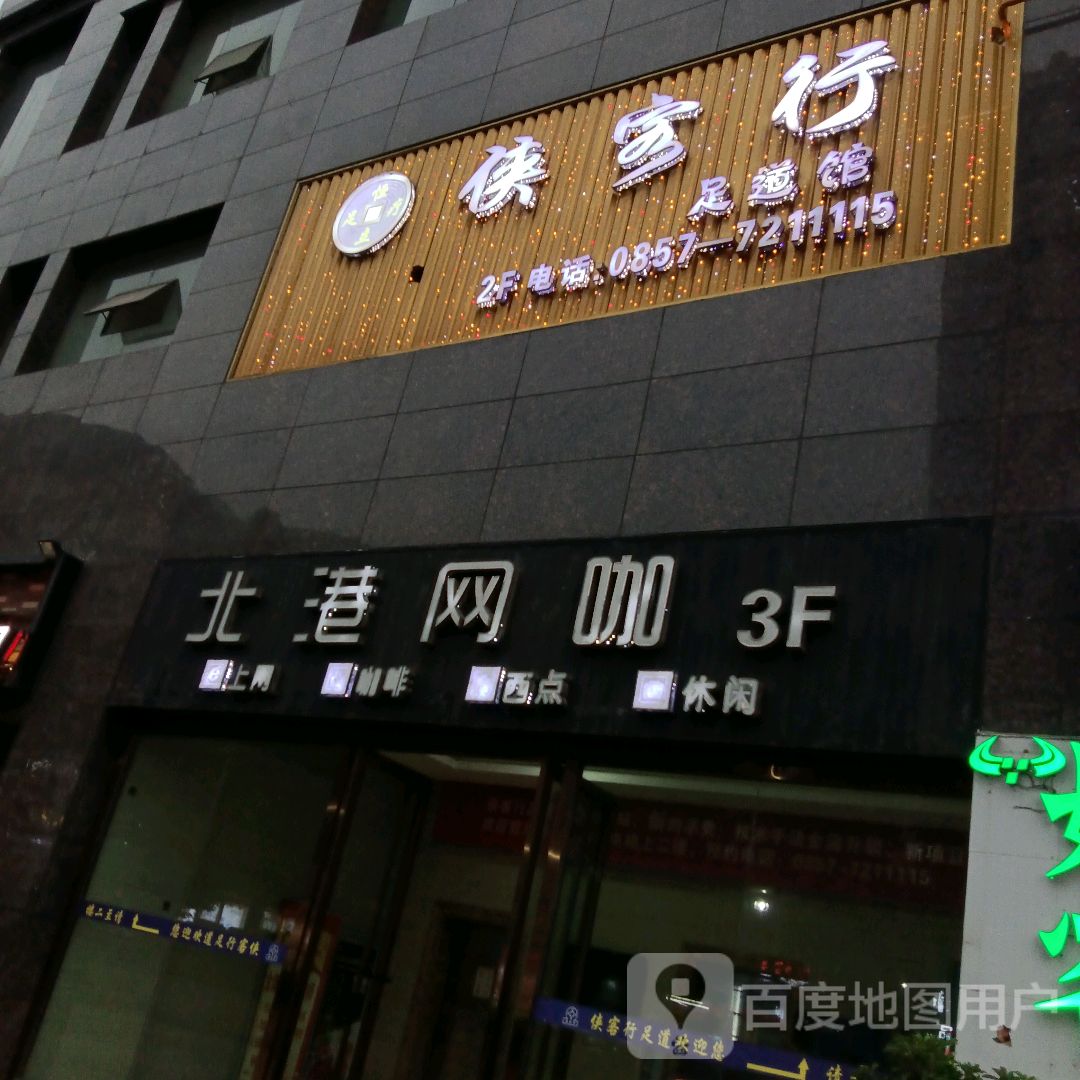 侠客行足dao馆(朗月广场店)