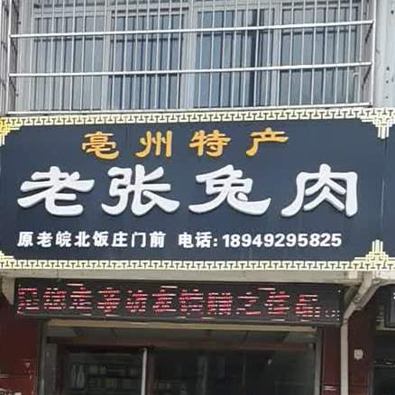 亳州特产老张兔肉(熟食店)