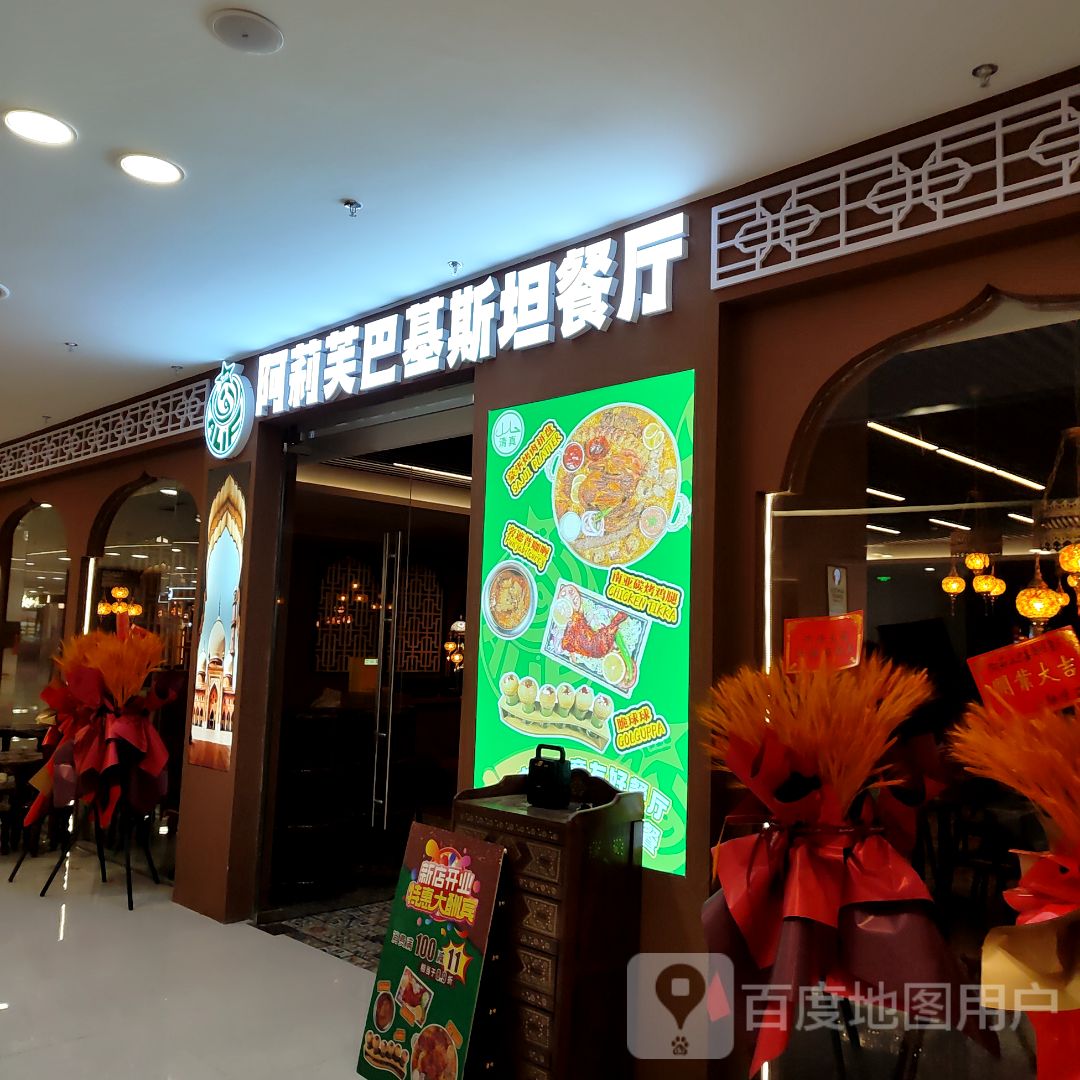 清真阿莉芙巴基斯坦餐厅(振华购物中心店)