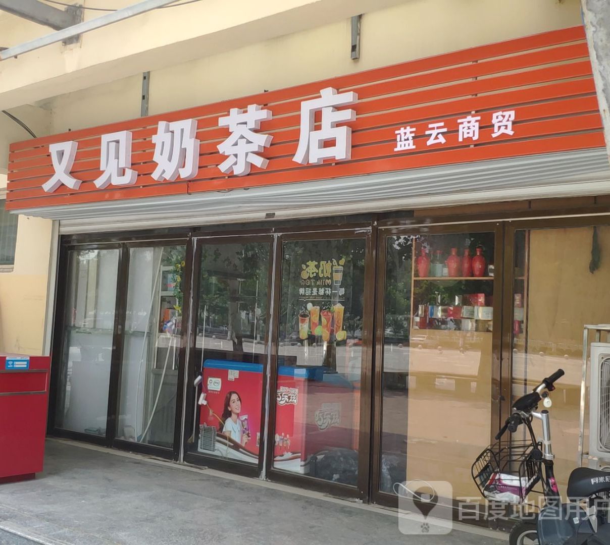 又见奶茶店