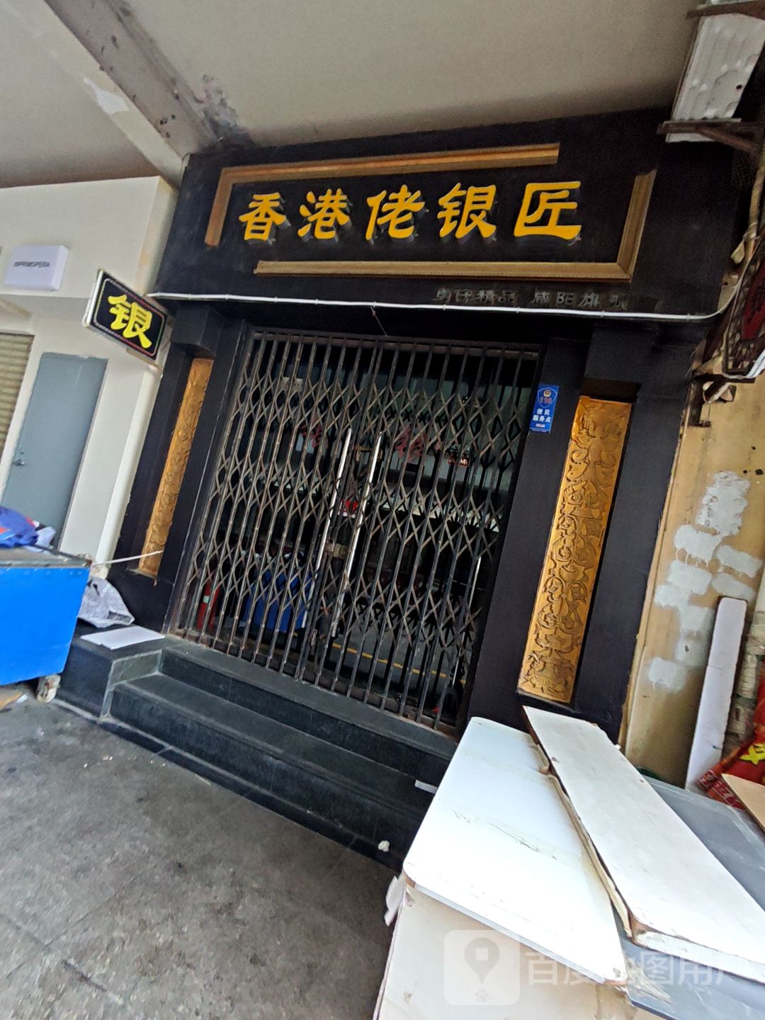 香港佬银匠(大唐购物中心店)