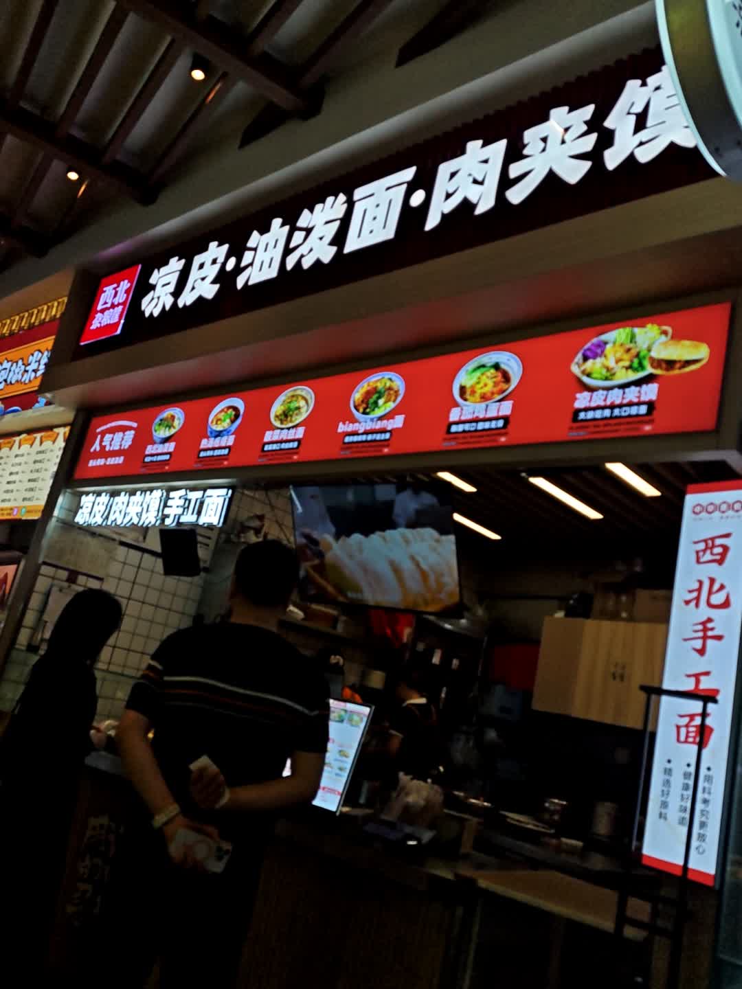 西北凉皮·油拨面·肉夹馍(王府井购物中心南充店)