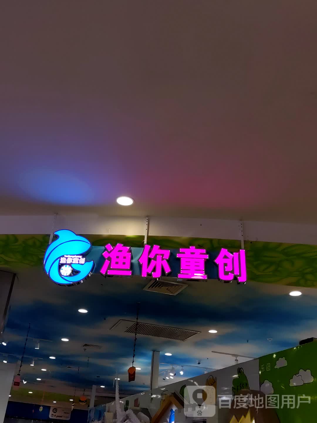 渔你童创(长融世贸广场店)