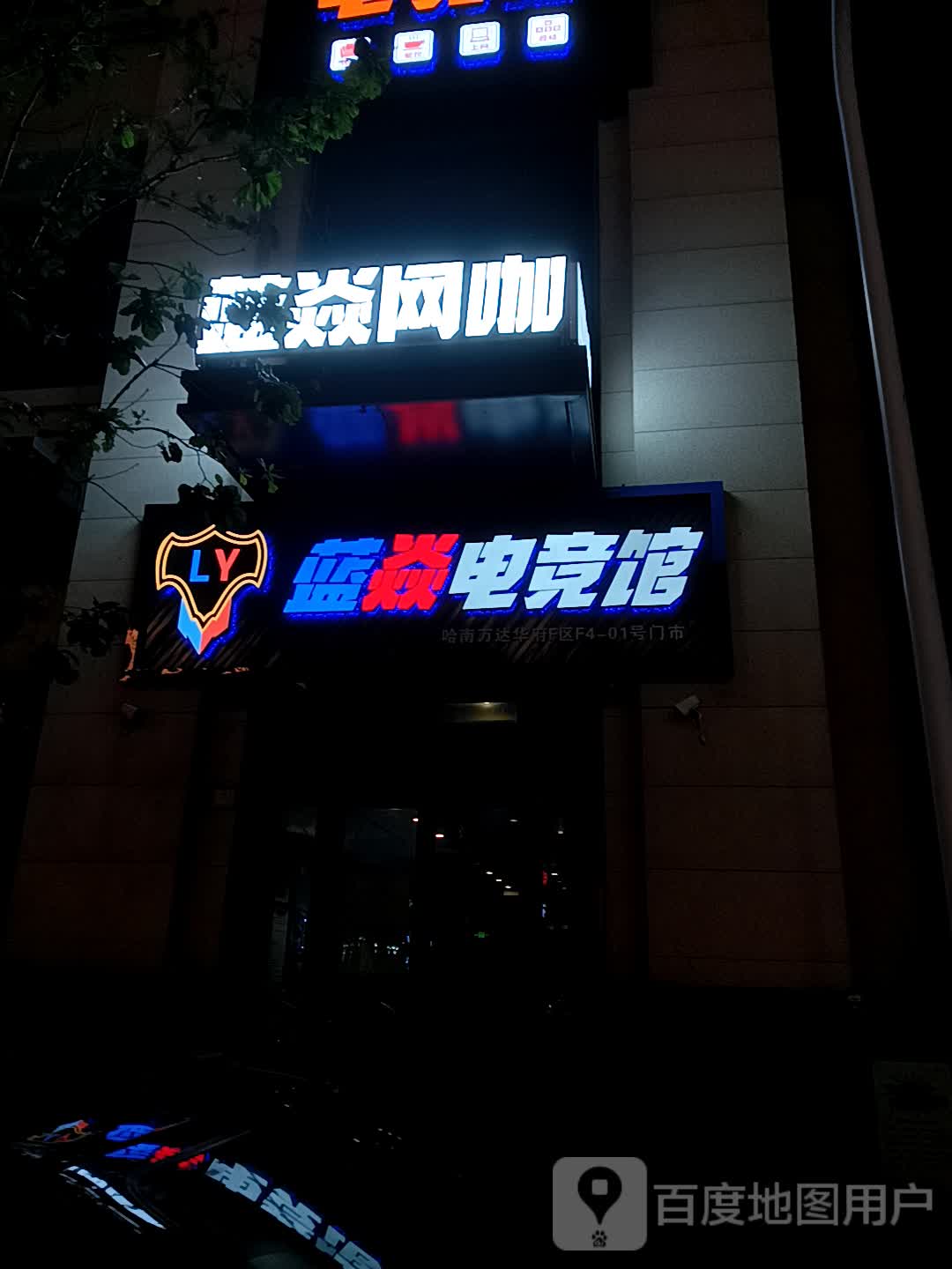 蓝焱电竞馆(哈尔滨哈南万达广场店)