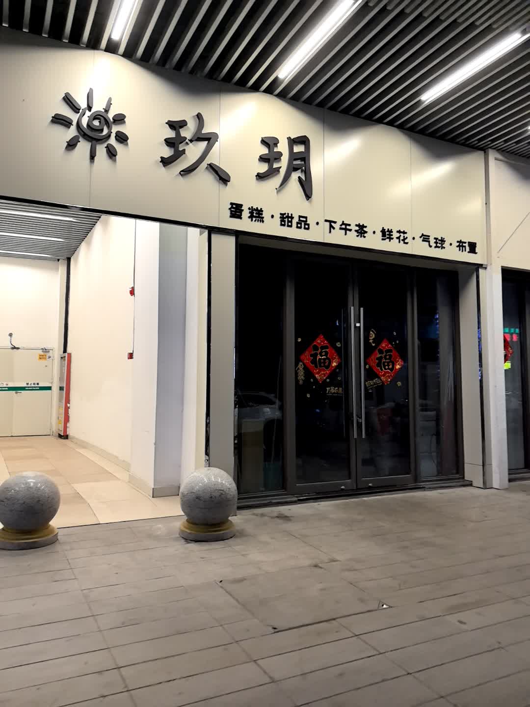 玖玥·花艺·cake(吾悦广场店)
