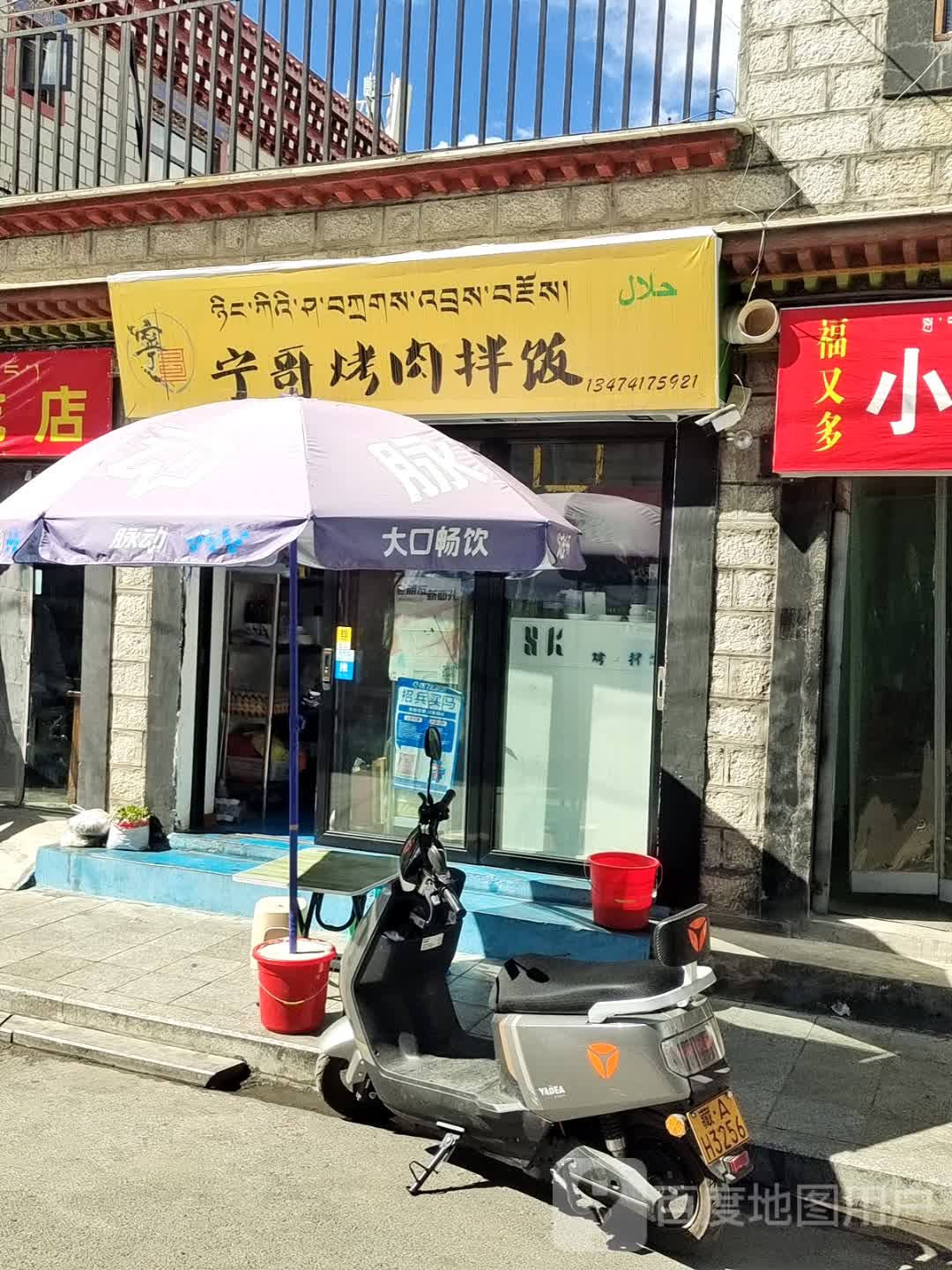 宁哥烤肉盖饭店